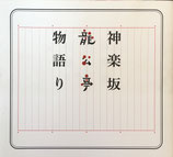 神楽坂　龍公亭物語り