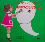 ちいさいモモちゃん　おばけとモモちゃん　松谷みよ子　中谷千代子