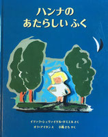 ハンナのあたらしいふく　オラ・アイタン