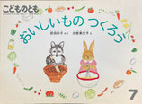 おいしいものつくろう　白根美代子　こどものとも376号