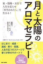 月と太陽のアロマセラピー 〜氣・陰陽・五行で人生を巡らせ 「本当のわたし」を生きる! 世界でたった一人の自分のために。