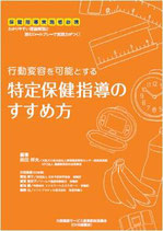 書籍『行動変容を可能とする 特定保健指導のすすめ方』