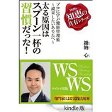 書籍『プロに学ぶ健康管理術～減量したいあなたへ～太る原因はスプーン一杯の習慣だった』【Kindle版】