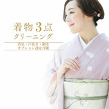 着物3点クリーニング