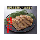 秩父名物「豚ロース味噌漬け」鹿児島県産黒豚900ｇ