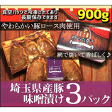 秩父名物「豚ロース味噌漬け」埼玉県産豚900ｇ