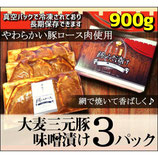秩父名物「豚ロースみそ漬け」ハーブ三元豚900ｇ