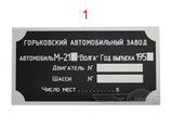 Motorraumschild Typenschild  Schild GAZ 21 Wolga.  Data plate ID Vin FIN GAS M21 Volga. Табличка моторного отсека шильдик ГАЗ М21 Волга.