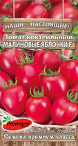 Томат МАЛИНОВЫЕ ЯБЛОЧКИ F1