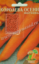 Морковь Королева осени ( гранулы 300шт)