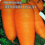 Морковь ЗИМНИЙ ЦУКАТ на ленте 8м