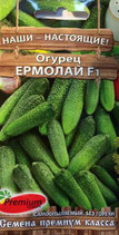 Огурец ЕРМОЛАЙ F1