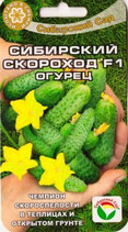 Огурец СИБИРСКИЙ СКОРОХОД F1