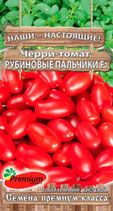Томат Черри РУБИНОВЫЕ ПАЛЬЧИКИ F1