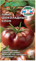 Томат ШОКОЛАДНЫЙ СЛОН
