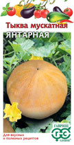 Тыква Мускатная ЯНТАРНАЯ