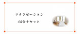 リラクゼーション６０分チケット × ４枚