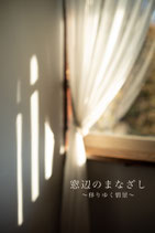 「窓辺のまなざし　〜移りゆく情景〜」