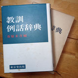 教訓例話辞典