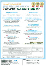 SkyPDF CA EditionVer7-アップデート版（税別）