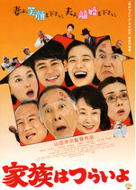 松竹映画「家族はつらいよ」