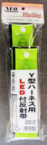 白色ＬＥＤハーネス用反射帯