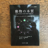 動物の本質　ルドルフ・シュタイナーの動物進化論