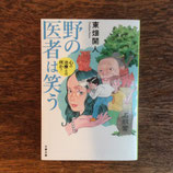 野の医者は笑う　　心の治療とは何か？