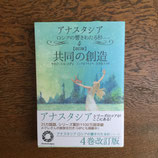 共同の創造　アナスタシアシリーズ　 4巻（改訂版）