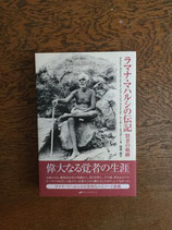 ラマナ・マハルシの伝記 賢者の軌跡