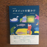 愛蔵版　イヌイットの壁かけ～氷原のくらしと布絵