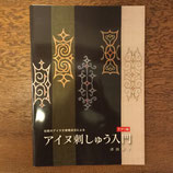 アイヌ刺しゅう入門　チヂリ編