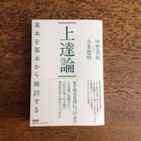 上達論　基本を基本から検討する