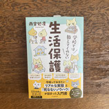 学校では教えてくれない生活保護