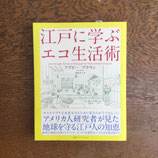 江戸に学ぶエコ生活術