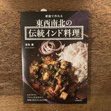 家庭で作れる東西南北の伝統インド料理