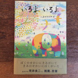 いるよ　いるよ