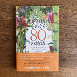 世界の植物をめぐる８０の物語