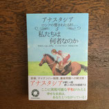 私たちは何者なのか　アナスタシアシリーズ５巻