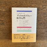 シュタイナーのアントロポゾフィー医学入門