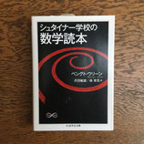 シュタイナー学校の数学読本