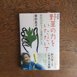 野草の力をいただいて～若杉ばあちゃん食養のおしえ