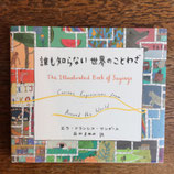 誰も知らない世界のことわざ