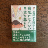 医師が実践する　病気にならない自然な暮らし