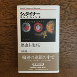 シュタイナー・コレクション６　歴史を生きる　─歴史を生きる
