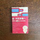 新・予防接種へ行く前に　改訂新装版