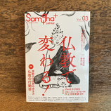 Samgha＋Japan Vol.3  仏教で変わる！