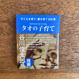 タオの子育て　子どもを育て、親を育てる81章