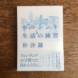 ヘルシンキ　生活の練習