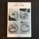 整体対話読本　表現と体癖